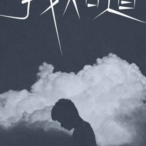 我知道 歌词 - 阿磊