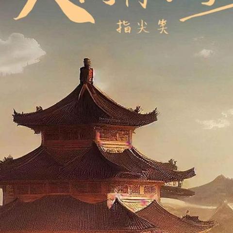  人间惊鸿宴 歌词 - 指尖笑