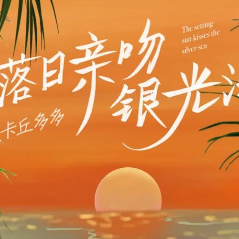  落日亲吻银光海 歌词 - 皮卡丘多多