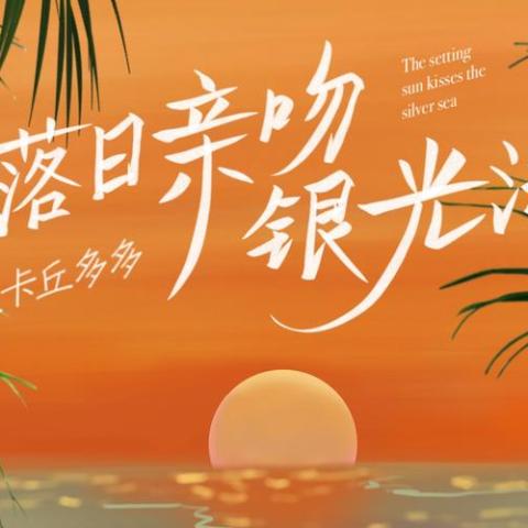  落日亲吻银光海 歌词 - 皮卡丘多多