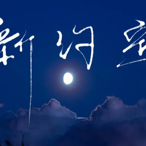 新约定 歌词 - 夏婉安