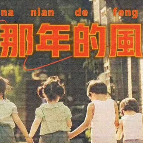 那年的风 歌词 - 苏谭谭