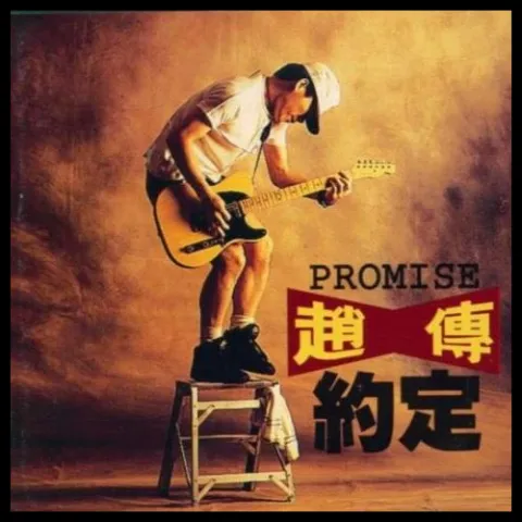 快乐似神仙 歌词 - 赵传