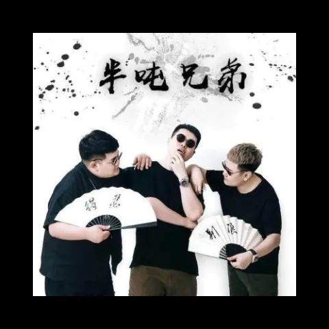 对你说 歌词 - 半吨兄弟/王筝