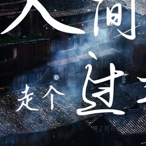 来人间走个过场 歌词 - 王超然