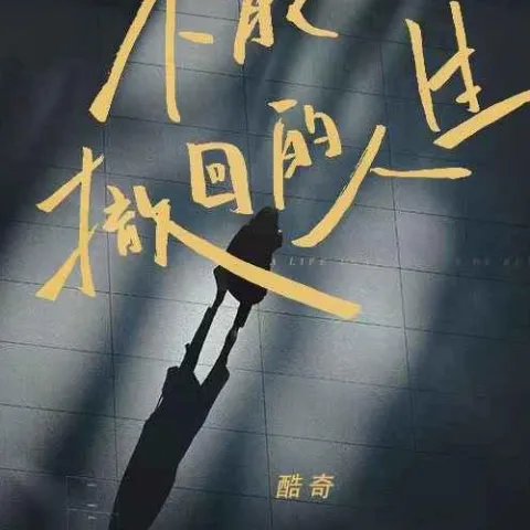 不能撤回的人生 歌词 - 酷奇