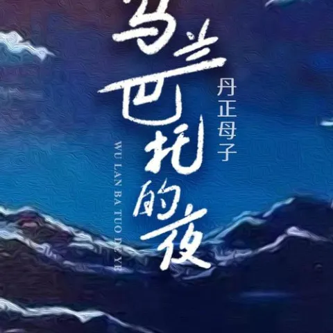  乌兰巴托的夜 歌词 - 丹正母子