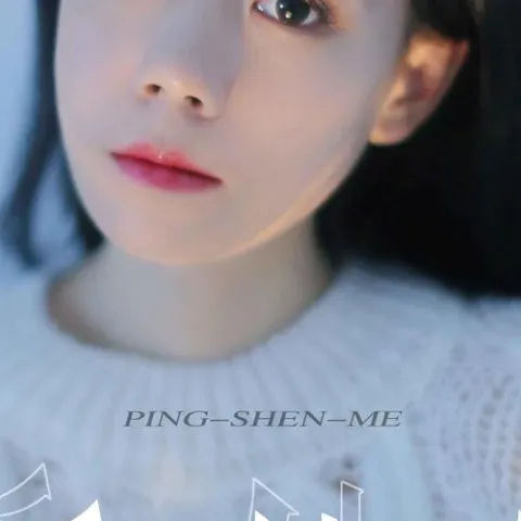  凭什么 歌词 - 任夏