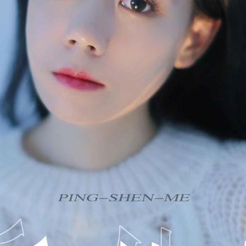  凭什么 歌词 - 任夏