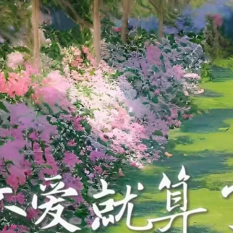 不爱就算了 歌词 - 是夕妹呀