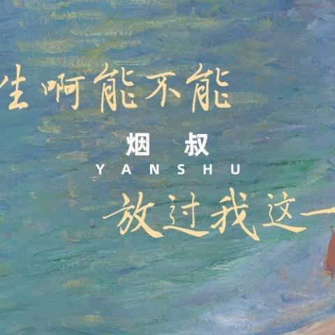人生啊能不能放过我这一次 歌词 - 烟叔