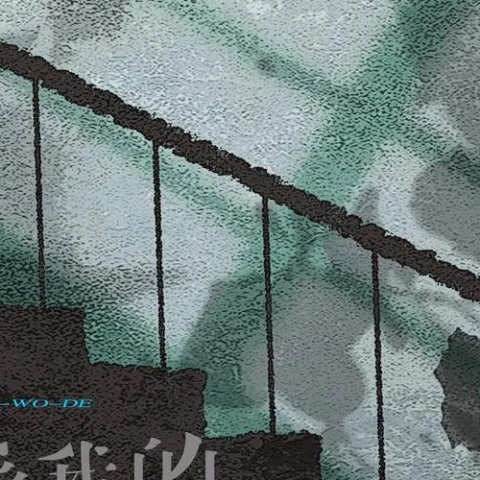  不爱我的我不求 歌词 - 黄静美