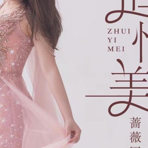  追忆美 歌词 - 蔷薇团长