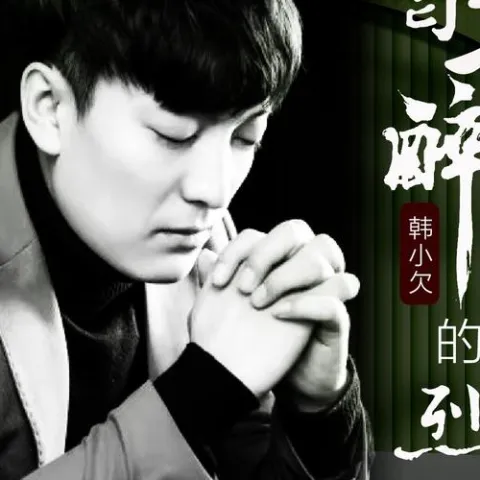 喝不醉的烈酒 歌词 - 韩小欠