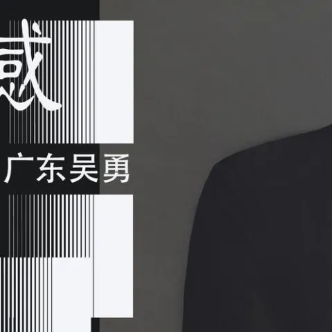 无憾 歌词 - 广东吴勇