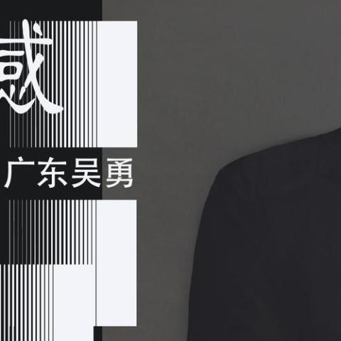 无憾 歌词 - 广东吴勇