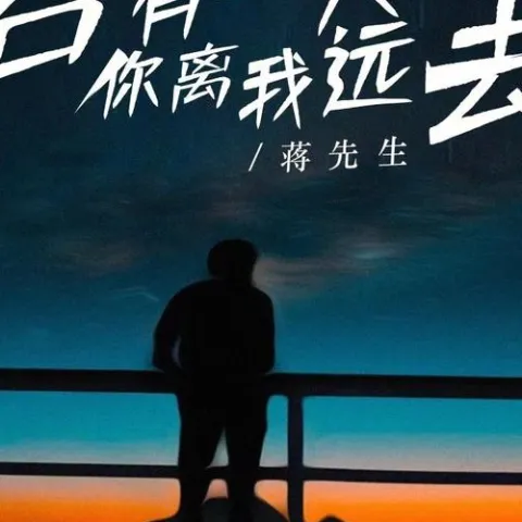 若有一天你离我远去 歌词 - 蒋先生