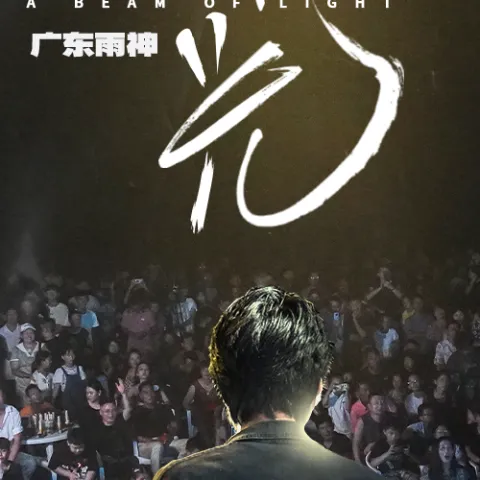 一束光 歌词 - 广东雨神