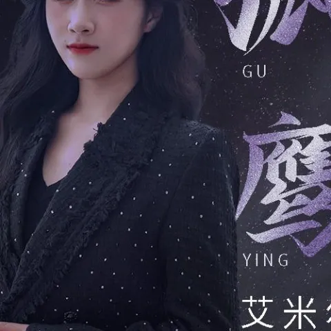 孤鹰 歌词 - 艾米尔