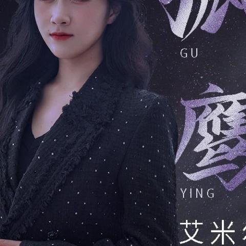 孤鹰 歌词 - 艾米尔