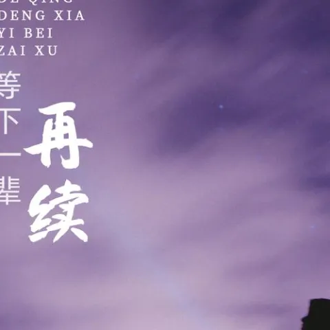 今生的情等下一辈再续 歌词 - 常超凡