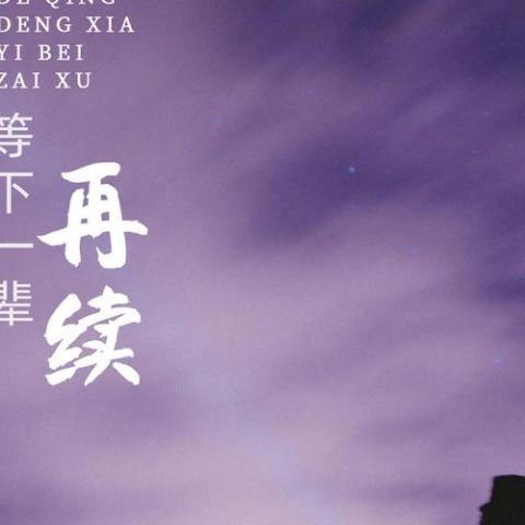 今生的情等下一辈再续 歌词 - 常超凡