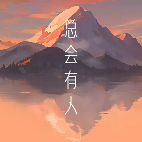 总会有人 歌词 - 向思思