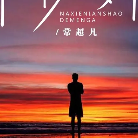  那些年少的梦啊 歌词 - 常超凡