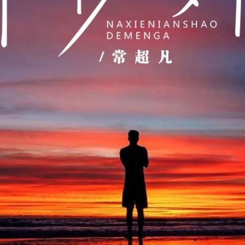  那些年少的梦啊 歌词 - 常超凡