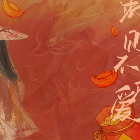  求财不求爱 歌词 - 亦瑶