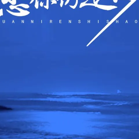 愿你仍是少年 歌词 - 安儿陈