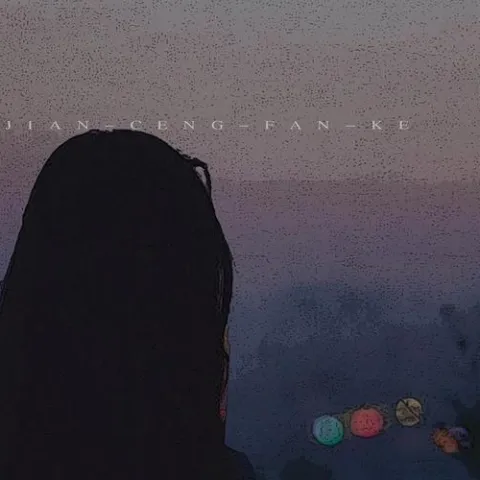 人间蹭饭客 歌词 - 黄静美