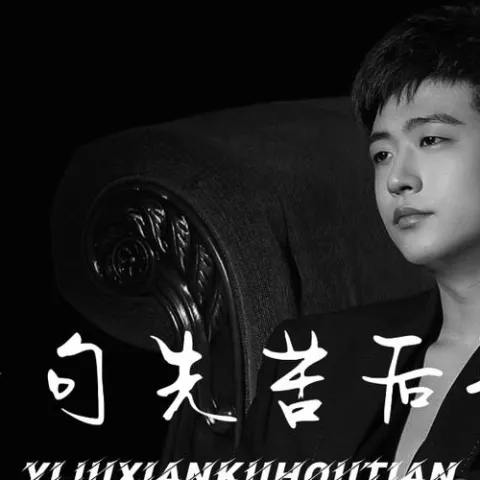  一句先苦后甜 歌词 - 侯泽润