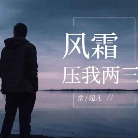  风霜压我两三年 歌词 - 常超凡