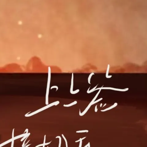 上上签接好运 歌词 - 耳朵便利店