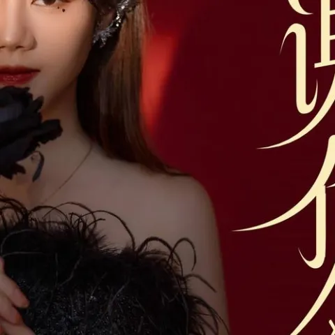 谢你 歌词 - 蔷薇团长