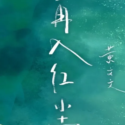  不再入红尘 歌词 - 黄文文