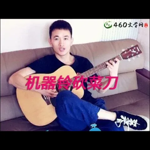机器铃砍菜刀 歌词 - 张卫 完整版