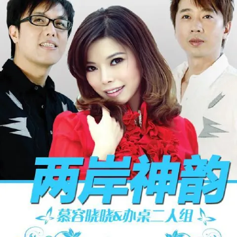 疯狂爱爱爱 歌词 - 办桌二人组 / 慕容晓晓