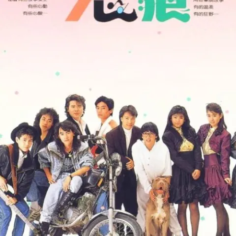 永远不回头 歌词 - 张雨生 / 王杰 / 姚可杰 / 邰正宵 电影《七匹狼》主题曲