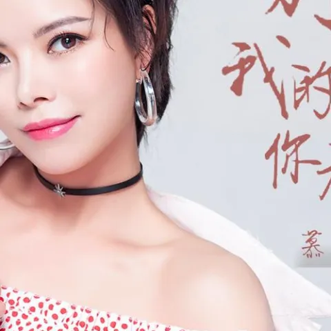 别说我的眼泪你无所谓 歌词 - 慕容晓晓