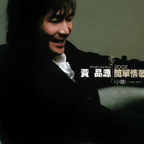 小微 歌词 - 黄品源