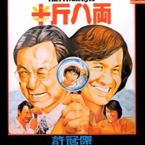 半斤八两 歌词 - 许冠杰 电影《半斤八两》主题曲