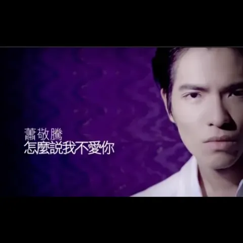 怎么说我不爱你 歌词 - 方圆 / 萧敬腾
