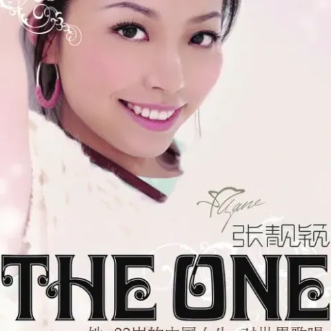 如果爱下去 歌词 - 张靓颖