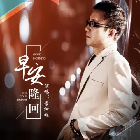   早安隆回 歌词 - 袁树雄