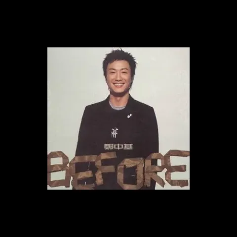 无赖 歌词 - 郑中基 电影《龙咁威II之皇母娘娘呢？》主题曲