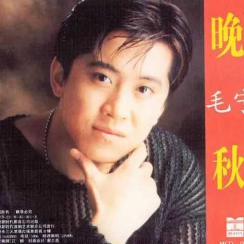 晚秋 歌词 - 毛宁