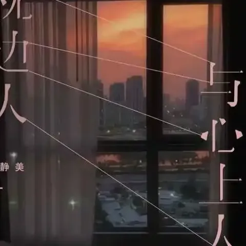 枕边人与心上人 歌词 - 黄静美