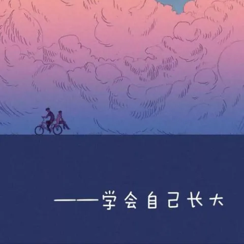 学会自己长大 歌词 - 源闪亮晶晶